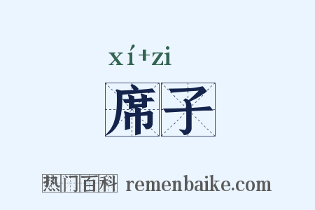 席子是什么意思的图片